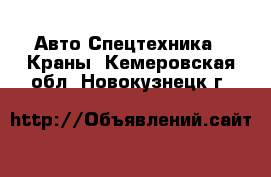 Авто Спецтехника - Краны. Кемеровская обл.,Новокузнецк г.